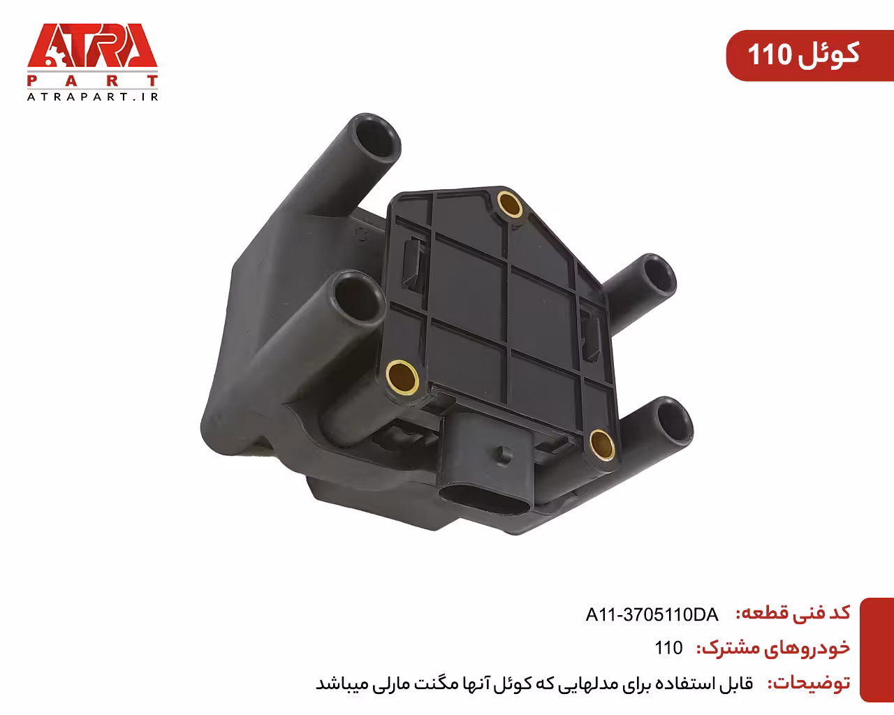 کویل ام وی ام 110 چهار سیلندر کدفنی A11-3705110DA
