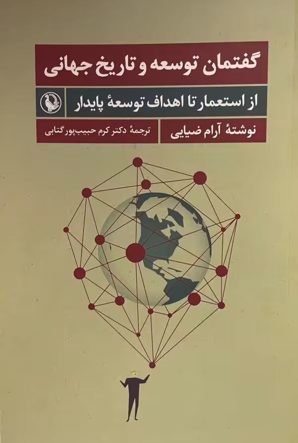 کتاب گفتمان توسعه وتاريخ جهانى