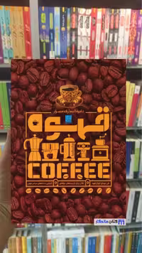 دایره المعارف مصور قهوه آنت مولدوائر سایان