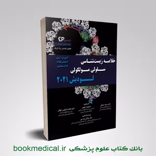 خلاصه زیست شناسی سلولی مولکولی لودیش ابرقویی