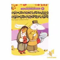 کتاب سوسکی خانم باغچه می خواد اطاق با طاقچه می خواد - ماجراهای خاله سوسکه و آقاموشه (2)، اثر سوسن طاقدیس، نشر ذکر