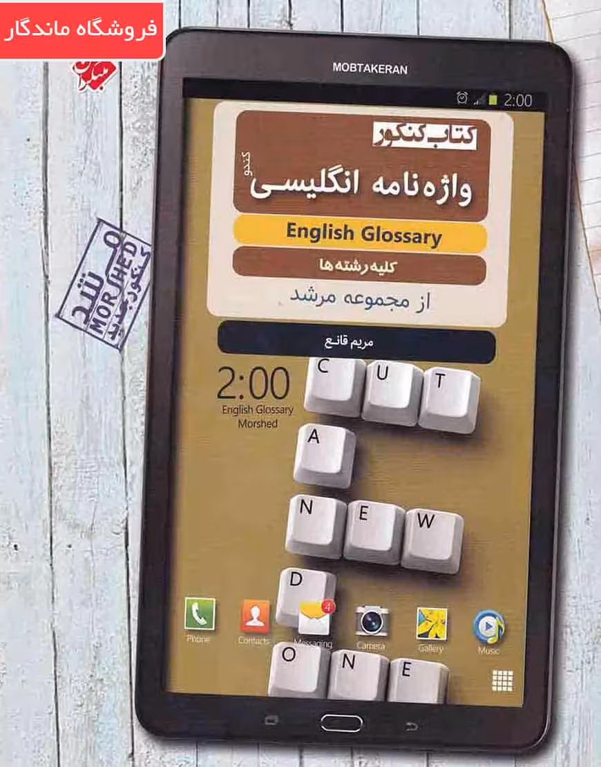 کتاب کنکور واژه نامه زبان انگلیسی جامع مرشد مبتکران