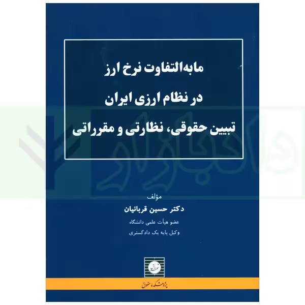 مابه التفاوت نرخ ارز در نظام ارزی ایران تبیین حقوقی، نظاری و مقرراتی | دکتر قربانیان