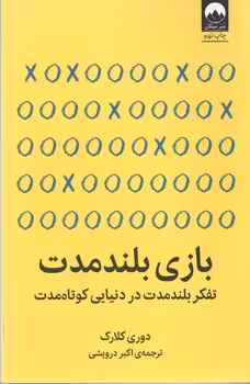 بازی بلند مدت /میلکان