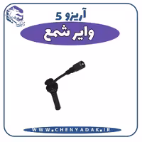وایر شمع آریزو 5