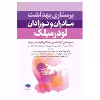 کتاب پرستاری بهداشت مادران و نوزادان لودرمیلک 2020