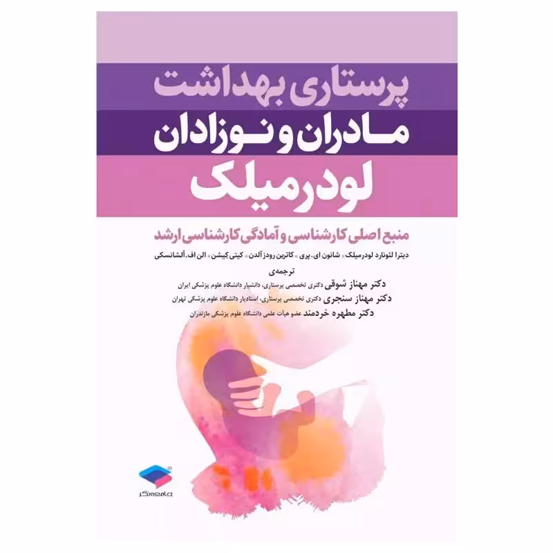 کتاب پرستاری بهداشت مادران و نوزادان لودرمیلک 2020