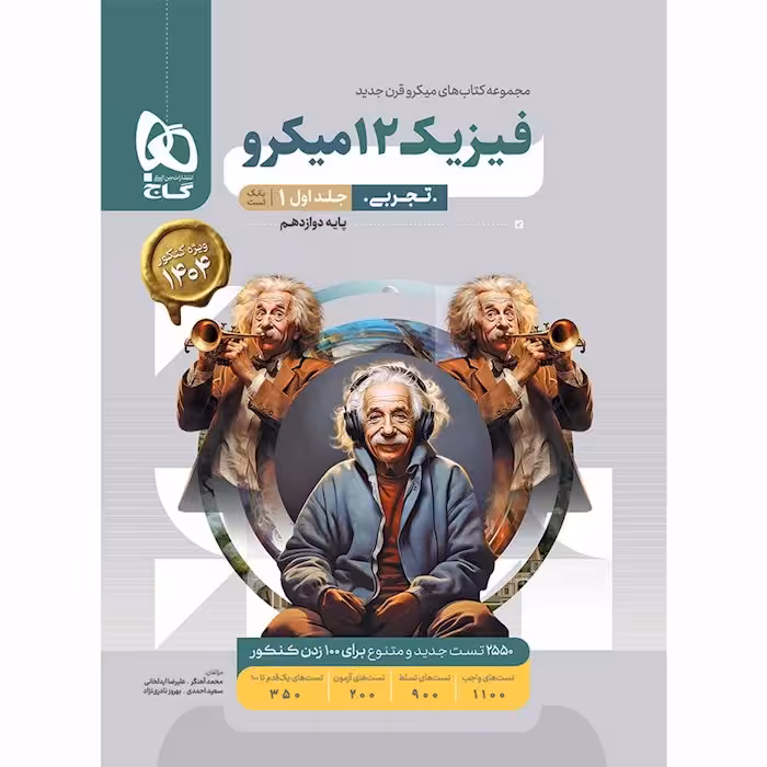 کتاب فیزیک دوازدهم تجربی جلد اول میکرو طبقه بندی گاج