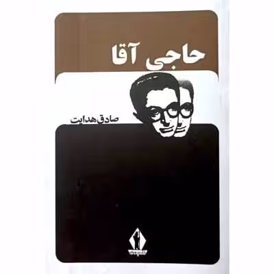 حاجی آقا