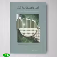 آمار و احتمالات ارشد زیر ذره بین اثر محسن طورانی از انتشارات نگاه دانش