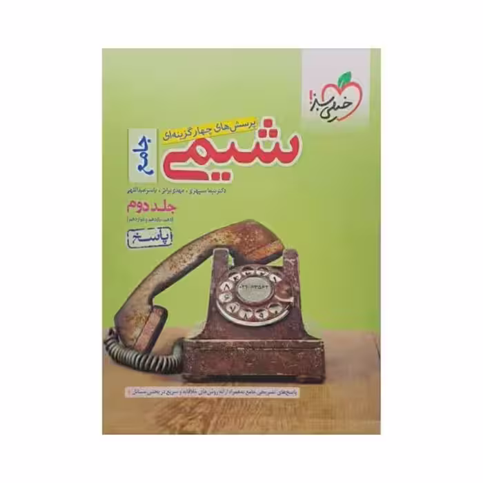 خیلی‌سبز شیمی جامع جلد‌دوم