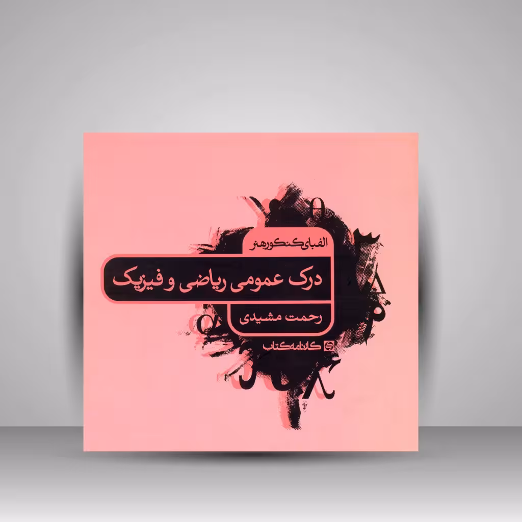 کتاب الفبای کنکور هنر: درک عمومی ریاضی و فیزیک
