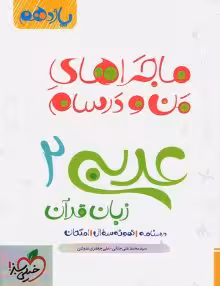 ماجرای منو درسام عربی یازدهم خیلی سبز