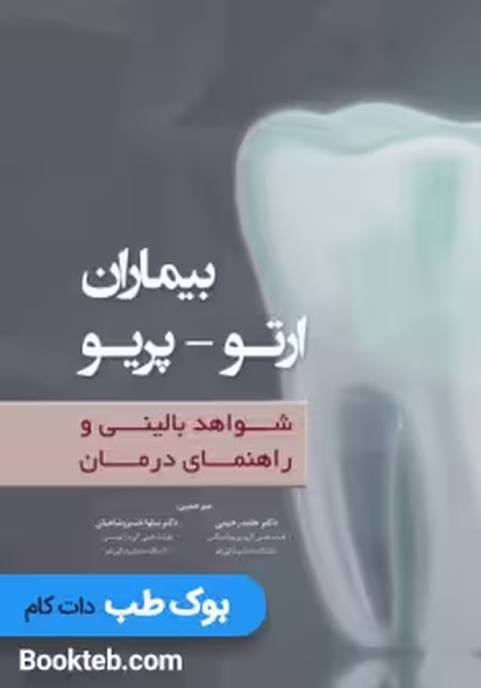 بیماران ارتو - پریو شواهد بالینی و راهنمای درمان
