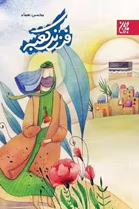 کتاب فرزند کعبه اثر محسن نعماء انتشارات کتاب جمکران