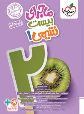 ماجرا بیست شیمی دهم خیلی سبز