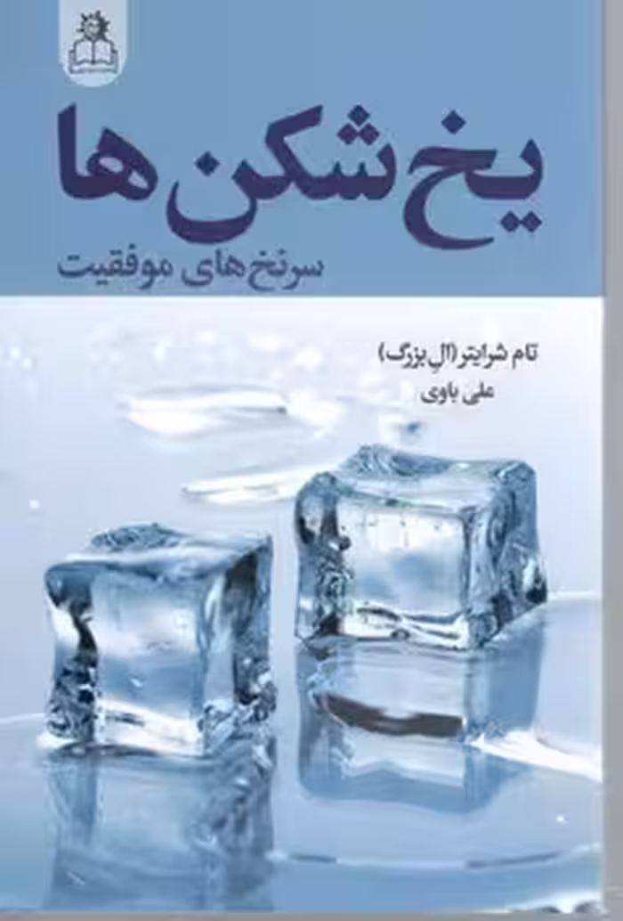 یخ شکن ها