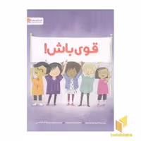 کتاب قوی باش! اثر پت زیتلو میلر نشر مهرسا