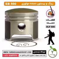 رینگ و پیستون دمنده EB500
