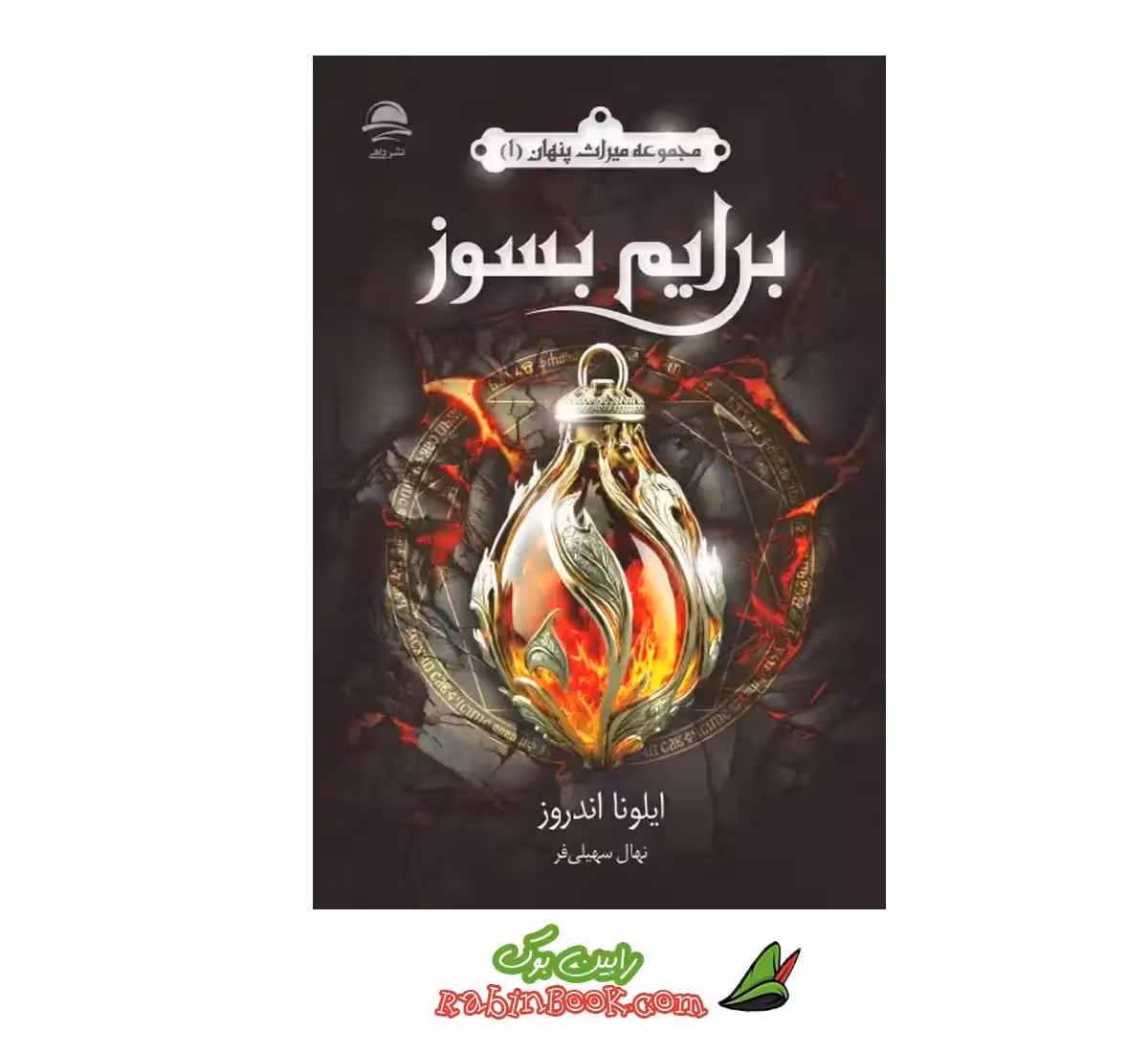کتاب برایم بسوز اثر ایلونا اندروز – جلد اول