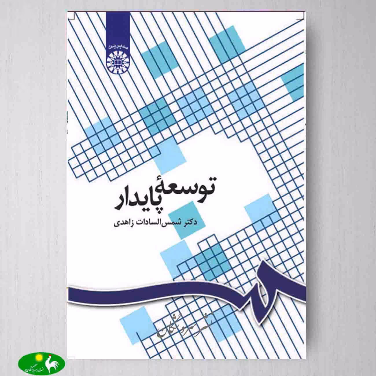 توسعه پایدار اثر دکتر شمس السادات زاهدی از انتشارات سمت