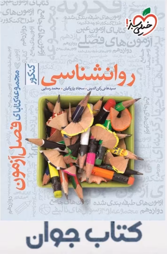 کتاب فصل آزمون روانشناسی کنکور خیلی سبز