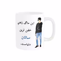 خرید ماگ-لیوان  لیوان شخصی  ساتان کد 04835