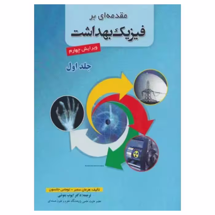 کتاب مقدمه‌ای بر فیزیک بهداشت سمبر جلد اول ترجمه دکتر بنوشی