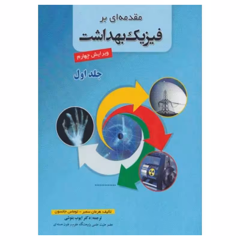 کتاب مقدمه‌ای بر فیزیک بهداشت سمبر جلد اول ترجمه دکتر بنوشی