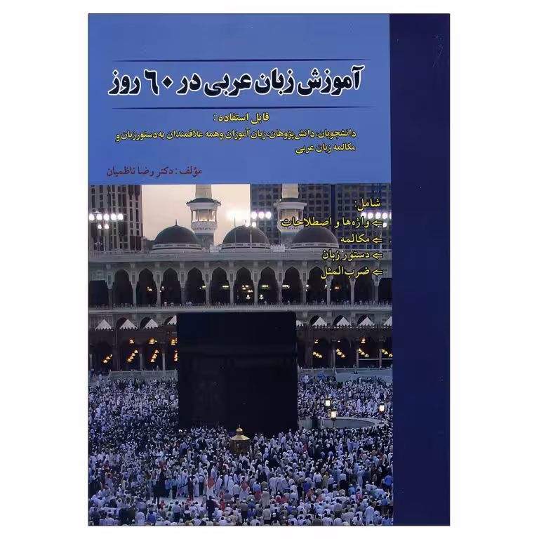 آموزش زبان عربی در 60 روز
