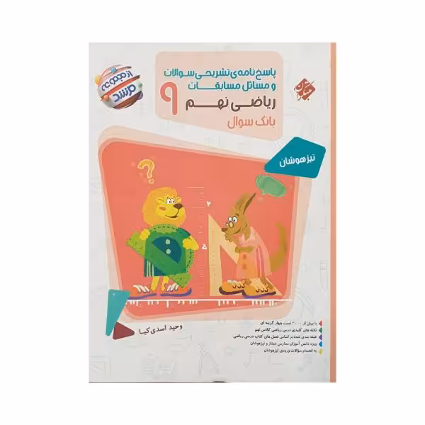 مبتکران مسابقات ریاضی نهم 9 مرشد جلددوم