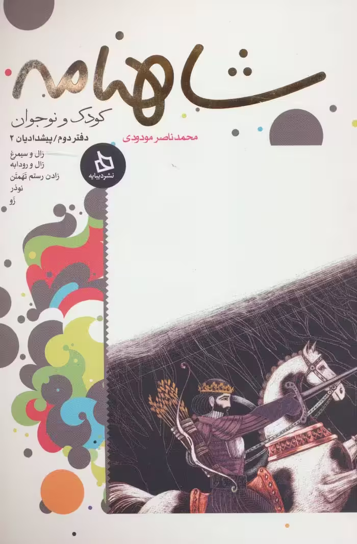 شاهنامه کودک و نوجوان (دفتر دوم:پیشدادیان 2) - ناشربوک | خرید آنلاین کتاب