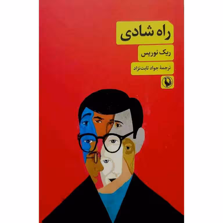 راه شادی