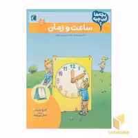 کتاب بچه ها این چیه؟-ساعت و زمان اثر آندرئا ولراسر نشر محراب قلم