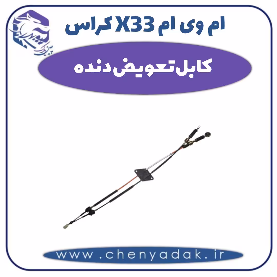 کابل تعویض دنده ام وی ام X33 کراس