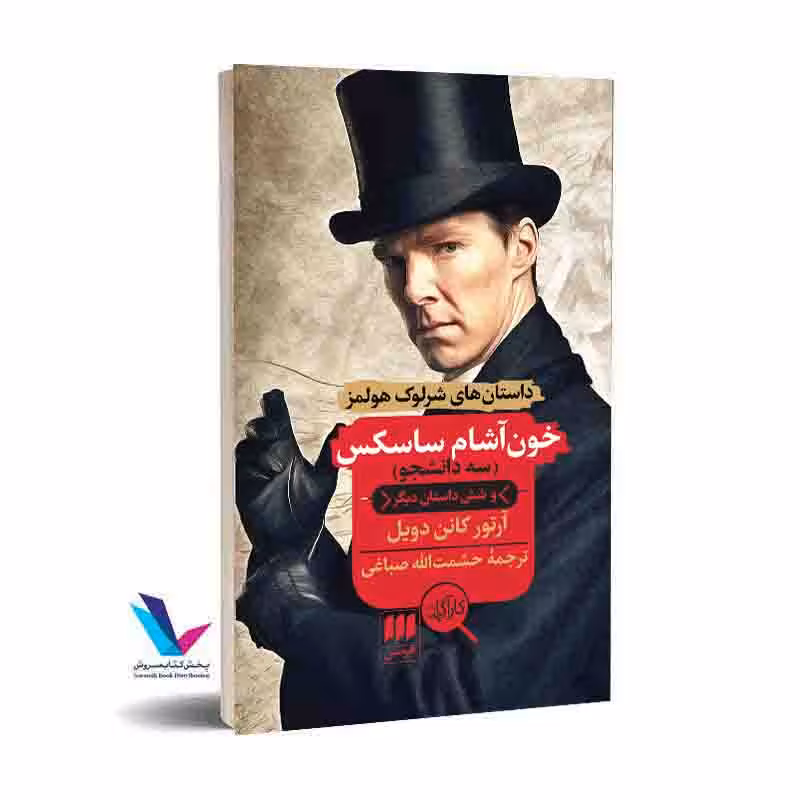 خون‌آشام ساسکس( داستان های شرلوک هولمز)