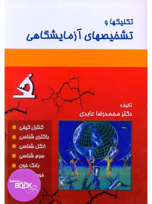 تکنیک ها و تشخیص های آزمایشگاهی دکتر عابدی