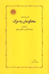 آخرین نامه های محکومان به مرگ | مرکز فرهنگی آبی