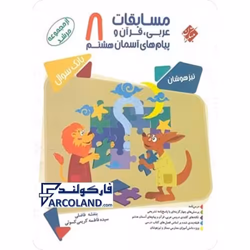 کتاب مسابقات عربی، قرآن و پیام های آسمانی هشتم مرشد مبتکران