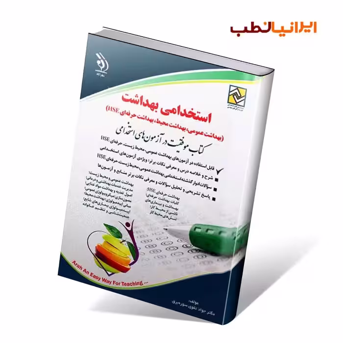 استخدامی بهداشت (بهداشت عمومی؛ بهداشت محیط؛ بهداشت حرفه ای HSE)