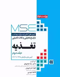 کتاب آزمون‌های کنکور ارشد وزارت بهداشت MSE تغذیه جلد دوم