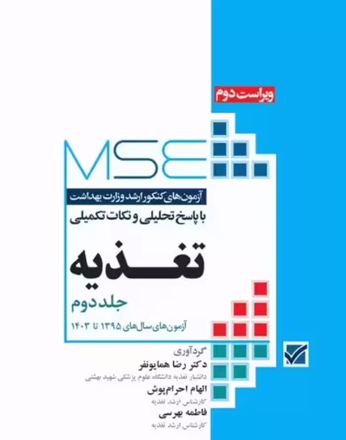 کتاب آزمون‌های کنکور ارشد وزارت بهداشت MSE تغذیه جلد دوم