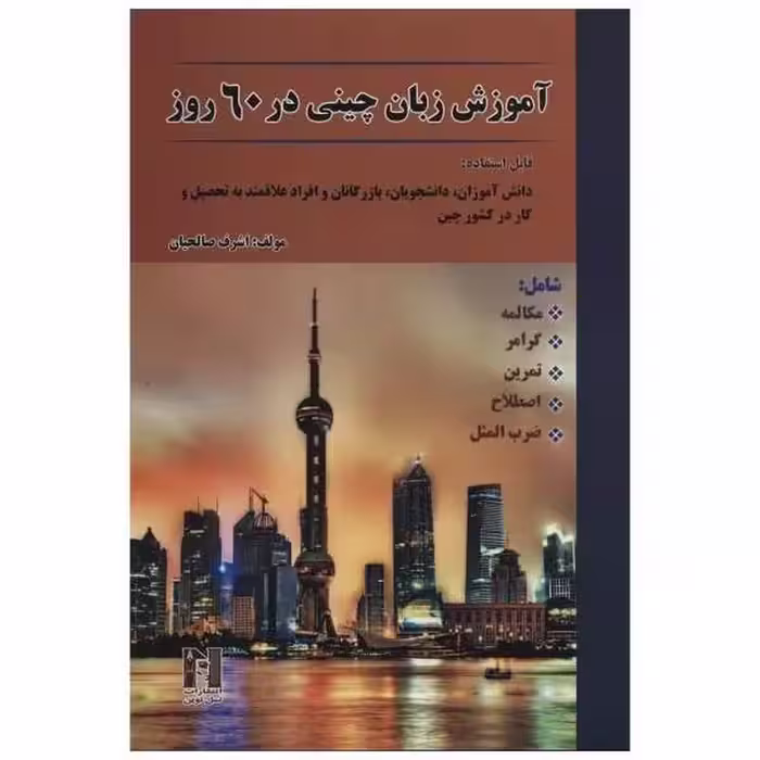 کتاب چینی در 60 روز روز اثر اشرف صالحیان