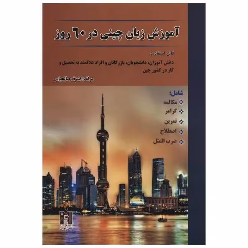 کتاب چینی در 60 روز روز اثر اشرف صالحیان