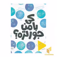 کتاب کی با من جورتره اثر نائومی جونز و جیمز جونز نشر مهرسا