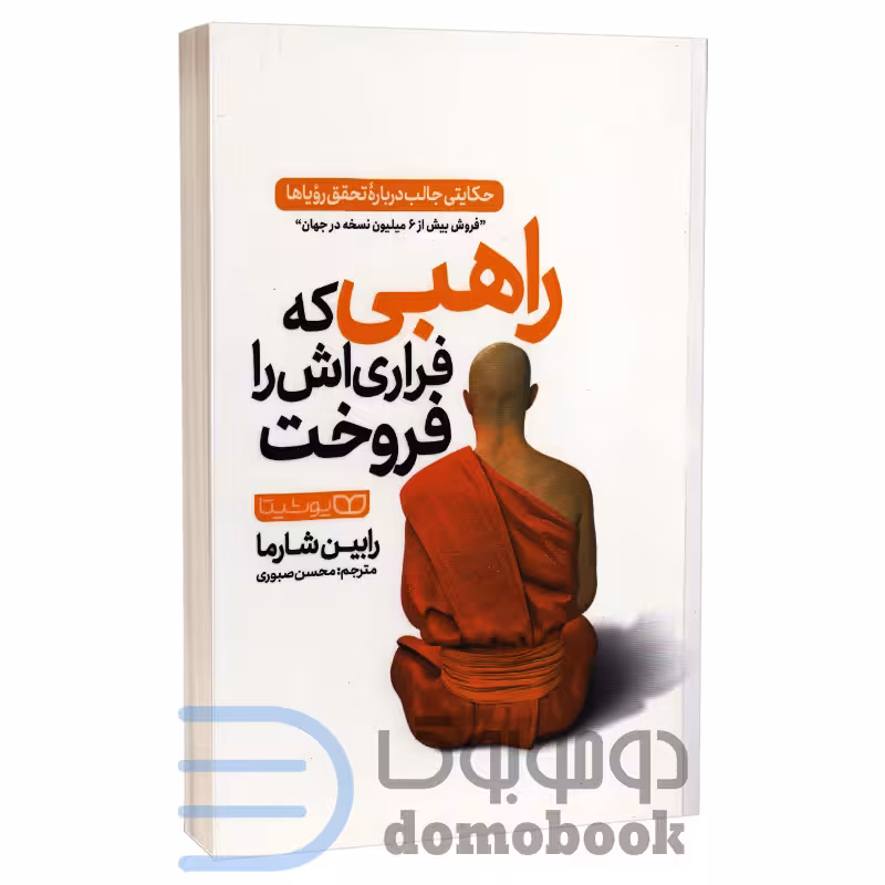 کتاب راهبی که فراری اش را فروخت اثر رابین شارما انتشارات یوشیتا