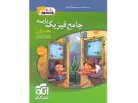 کتاب فیزیک پایه تجربی ویندوز جلد اول نشرالگو چاپ 1403