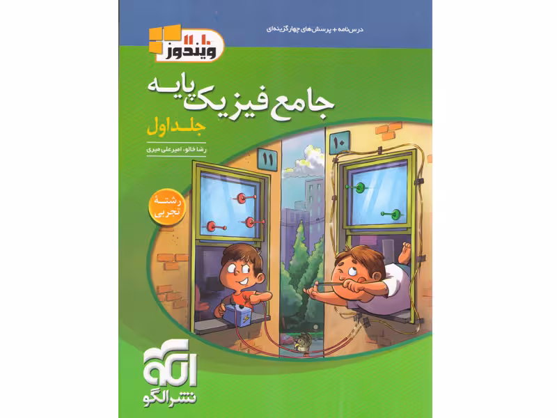کتاب فیزیک پایه تجربی ویندوز جلد اول نشرالگو چاپ 1403