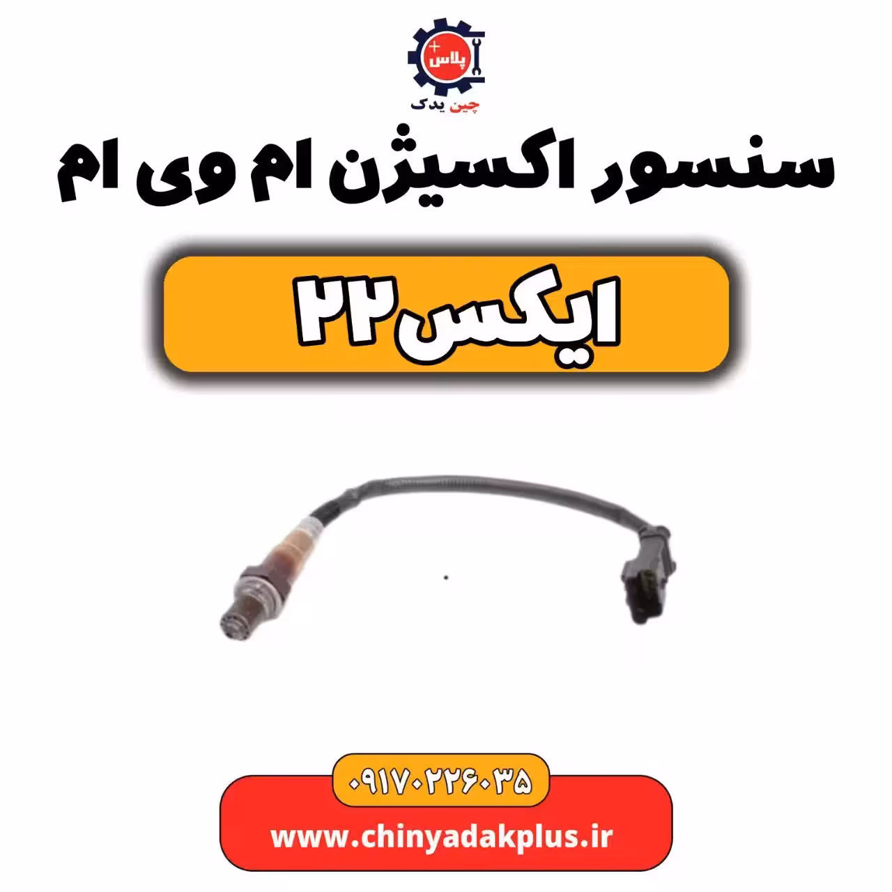 سنسور اکسیژن ام وی ام X22 (ایکس 22)