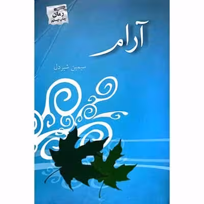 آرام